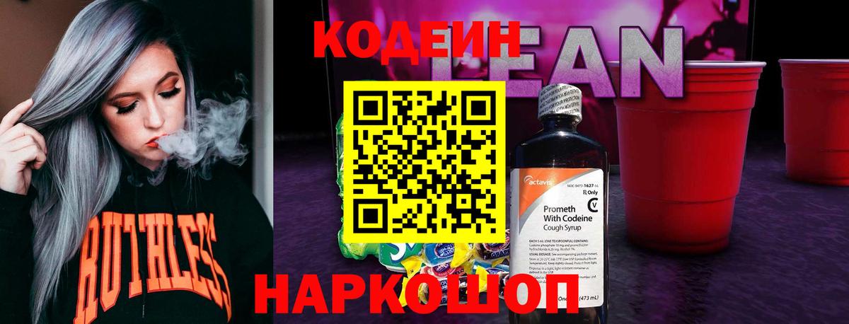 Кодеиновый сироп Lean напиток Lean (лин) Керчь