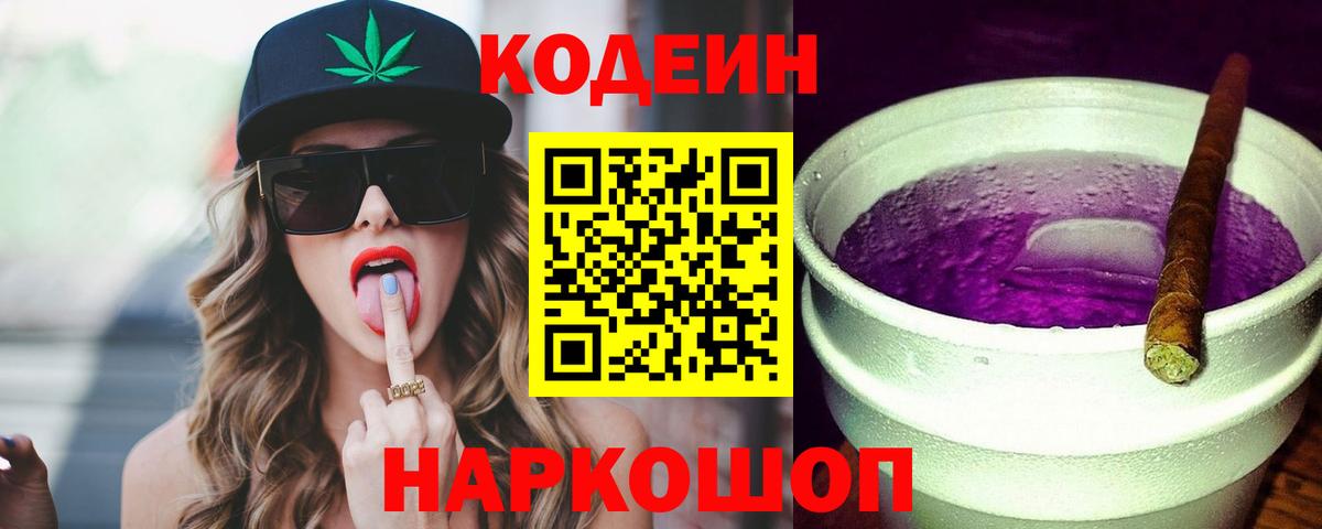 Керчь  Codein напиток Lean (лин)  Вход с VPN 